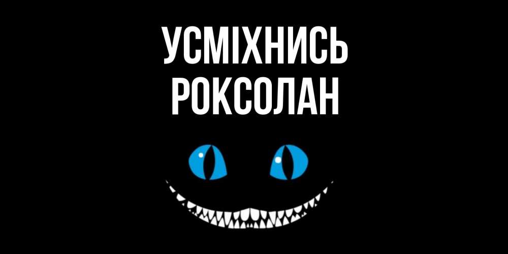 Открытка на каждый день з підписом, Роксолан Усміхнись кот улыбается Прикольна листівка з побажанням онлайн скачати безкоштовно 