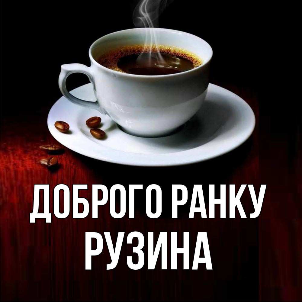Открытка на каждый день з підписом, Рузина Доброго ранку белая посуда Прикольна листівка з побажанням онлайн скачати безкоштовно 