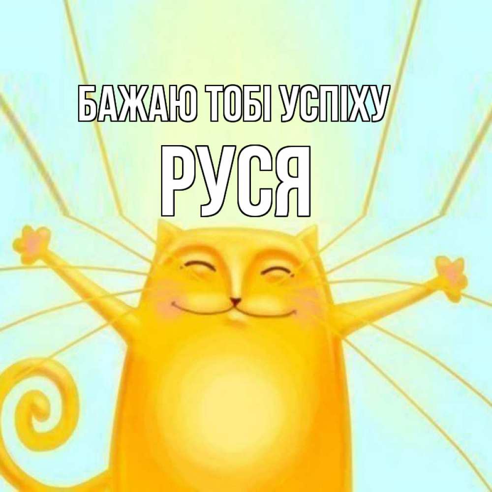 Открытка на каждый день з підписом, Руся Бажаю тобі успіху пусть придет к тебе удача Прикольна листівка з побажанням онлайн скачати безкоштовно 