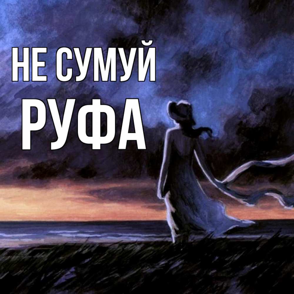 Открытка на каждый день з підписом, Руфа Не сумуй картина Прикольна листівка з побажанням онлайн скачати безкоштовно 