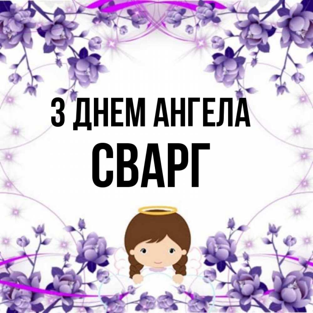 Открытка на каждый день з підписом, Сварг З Днем ангела с именинами в рамочке Прикольна листівка з побажанням онлайн скачати безкоштовно 