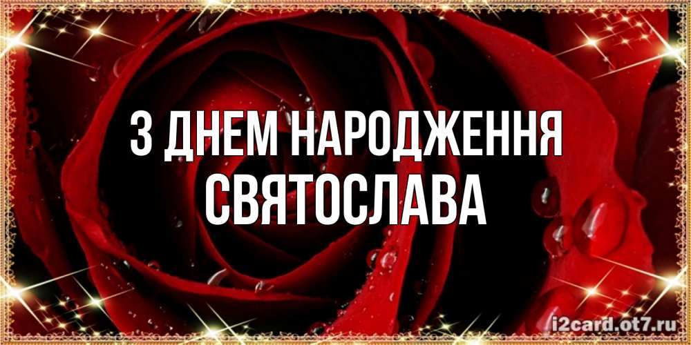 Открытка на каждый день з підписом, Святослава З Днем народження цветок в росе на день рождения Прикольна листівка з побажанням онлайн скачати безкоштовно 