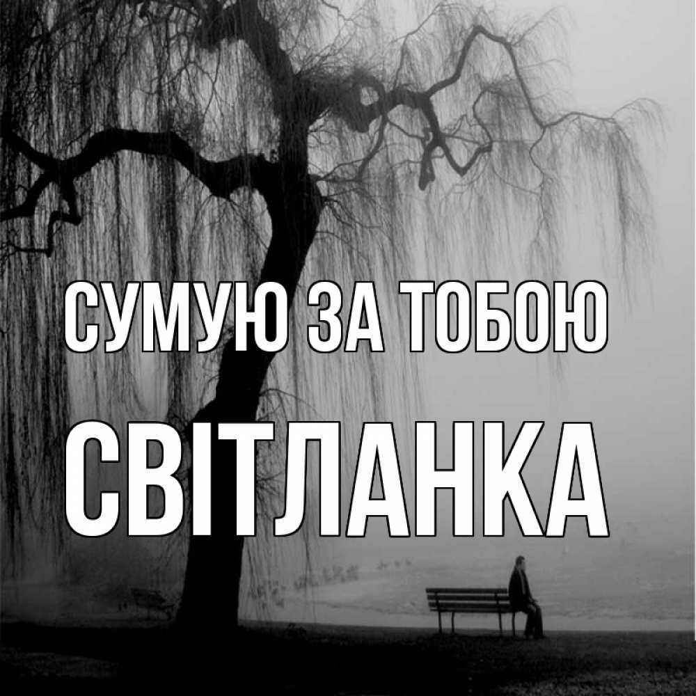 Открытка на каждый день з підписом, Світланка Сумую за тобою лавочка под деревом я жду тебя Прикольна листівка з побажанням онлайн скачати безкоштовно 