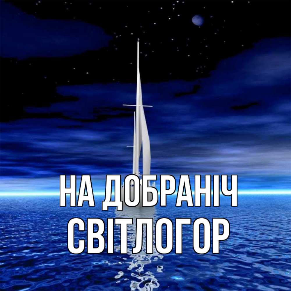Открытка на каждый день з підписом, Світлогор На добраніч ночью Прикольна листівка з побажанням онлайн скачати безкоштовно 
