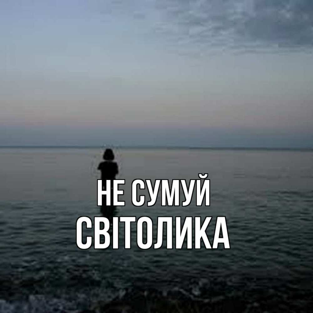 Открытка на каждый день з підписом, Світолика Не сумуй девушка Прикольна листівка з побажанням онлайн скачати безкоштовно 