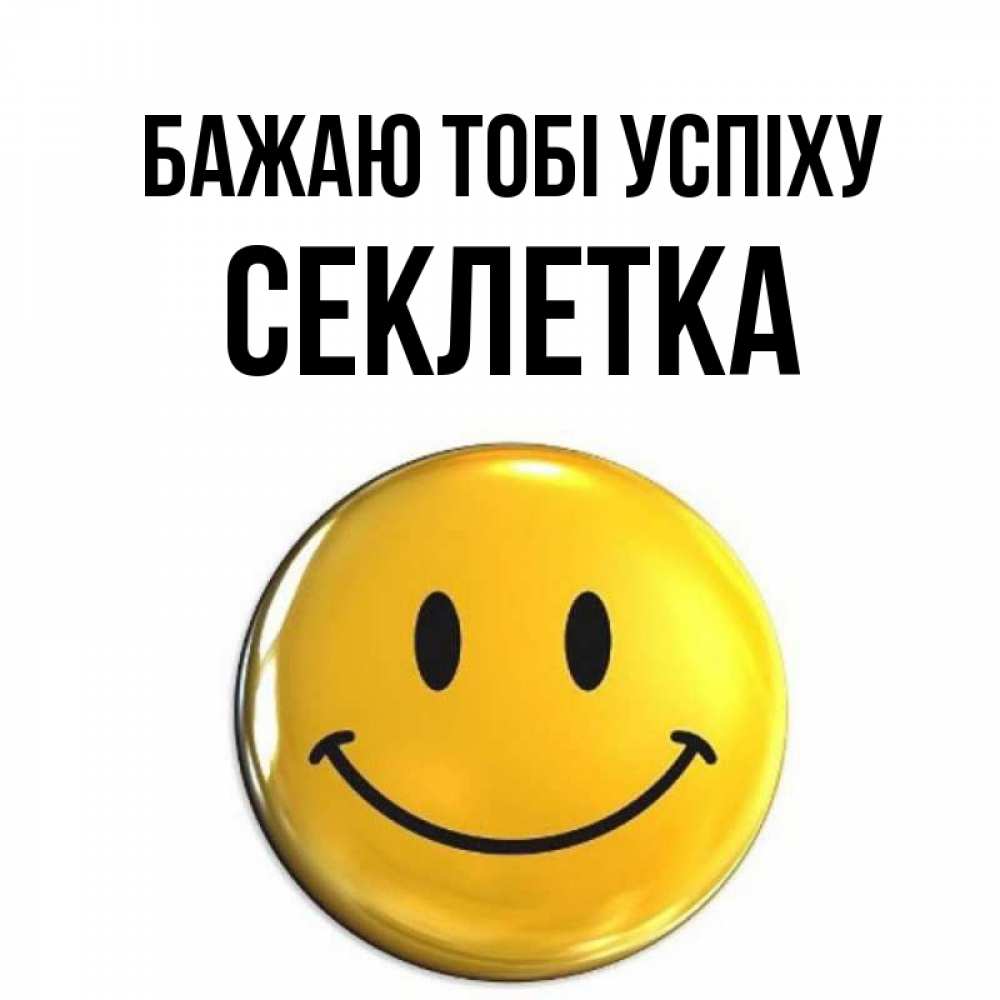 Открытка на каждый день з підписом, Секлетка Бажаю тобі успіху для поднятия настроения открытки на каждый день Прикольна листівка з побажанням онлайн скачати безкоштовно 