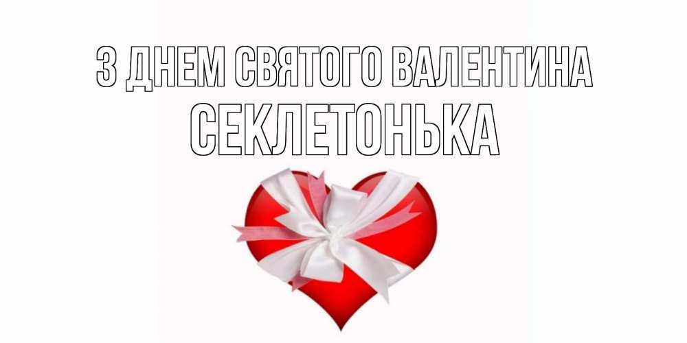 Открытка на каждый день з підписом, Секлетонька З Днем Святого Валентина сердечко на 14 февраля  для моей девушки подписать именем Прикольна листівка з побажанням онлайн скачати безкоштовно 