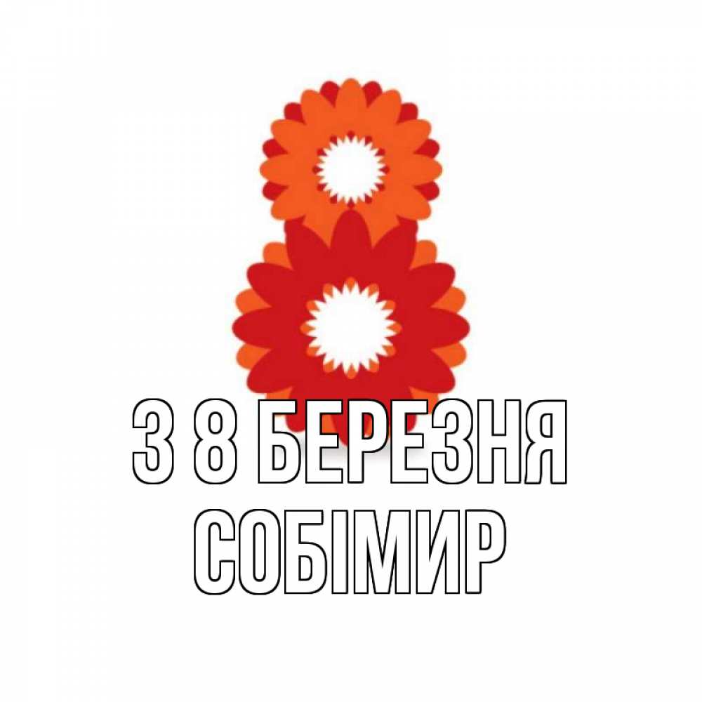 Открытка на каждый день з підписом, Собімир З 8 БЕРЕЗНЯ восьмерка из лепестков Прикольна листівка з побажанням онлайн скачати безкоштовно 