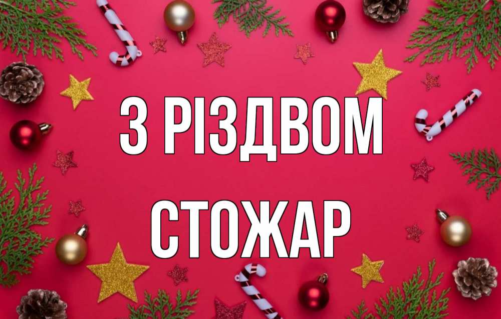 Открытка на каждый день з підписом, Стожар З Різдвом с рождеством Прикольна листівка з побажанням онлайн скачати безкоштовно 