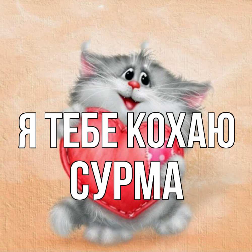 Открытка на каждый день з підписом, Сурма Я тебе кохаю сердце с заплаткой Прикольна листівка з побажанням онлайн скачати безкоштовно 