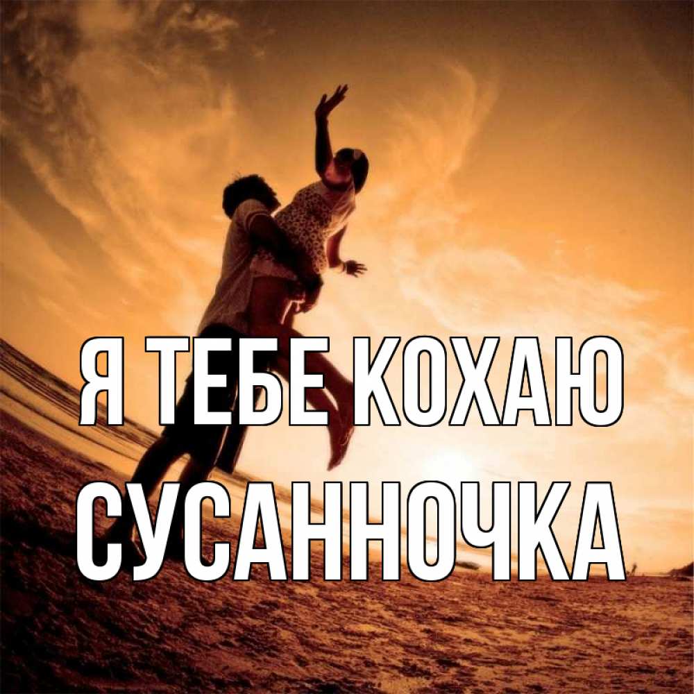 Открытка на каждый день з підписом, Сусанночка Я тебе кохаю парень держит девушку Прикольна листівка з побажанням онлайн скачати безкоштовно 