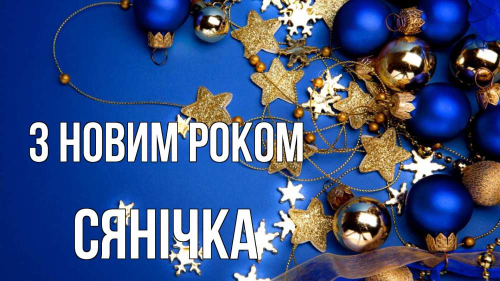 Открытка на каждый день з підписом, Сянічка З новим роком ёлочные украшения Прикольна листівка з побажанням онлайн скачати безкоштовно 