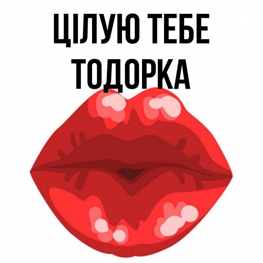 Открытка на каждый день з підписом, Тодорка Цілую тебе отправить открытку с поцелуем бесплатно и скачать для парня Прикольна листівка з побажанням онлайн скачати безкоштовно 