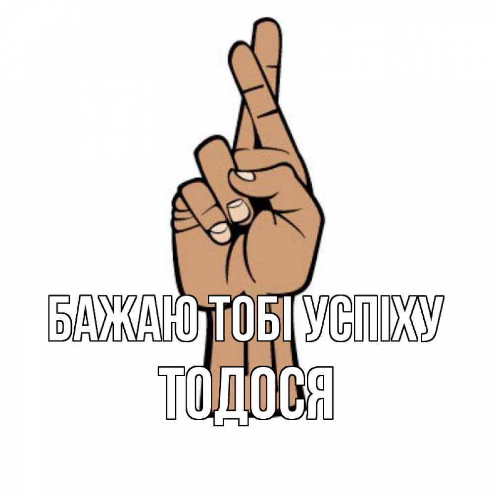 Открытка на каждый день з підписом, Тодося Бажаю тобі успіху все будет хорошо Прикольна листівка з побажанням онлайн скачати безкоштовно 
