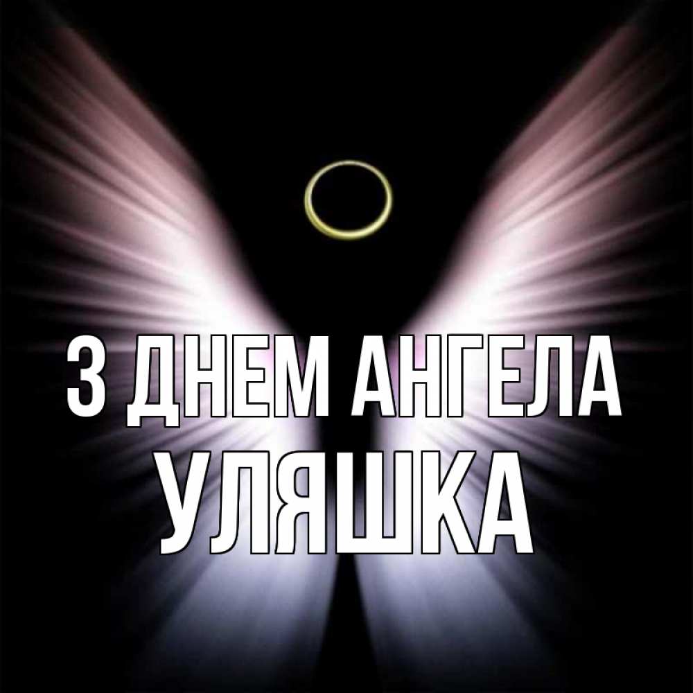 Открытка на каждый день з підписом, Уляшка З Днем ангела ангел из света Прикольна листівка з побажанням онлайн скачати безкоштовно 