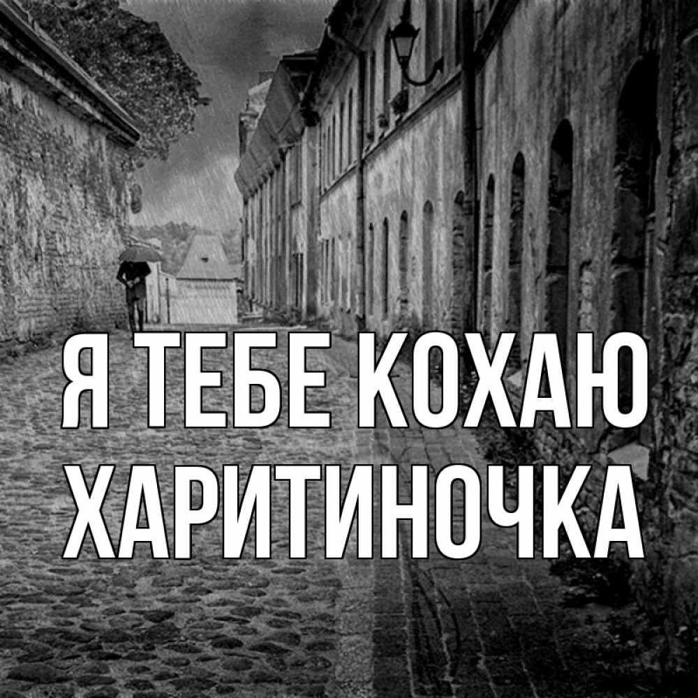 Открытка на каждый день з підписом, Харитиночка Я тебе кохаю зонт Прикольна листівка з побажанням онлайн скачати безкоштовно 