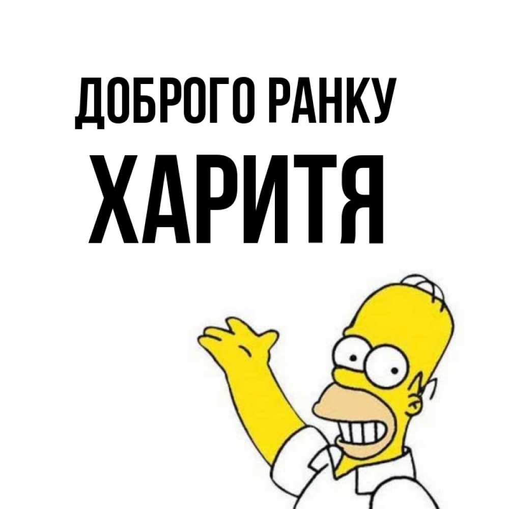 Открытка на каждый день з підписом, Харитя Доброго ранку открытки с пожеланиями Прикольна листівка з побажанням онлайн скачати безкоштовно 