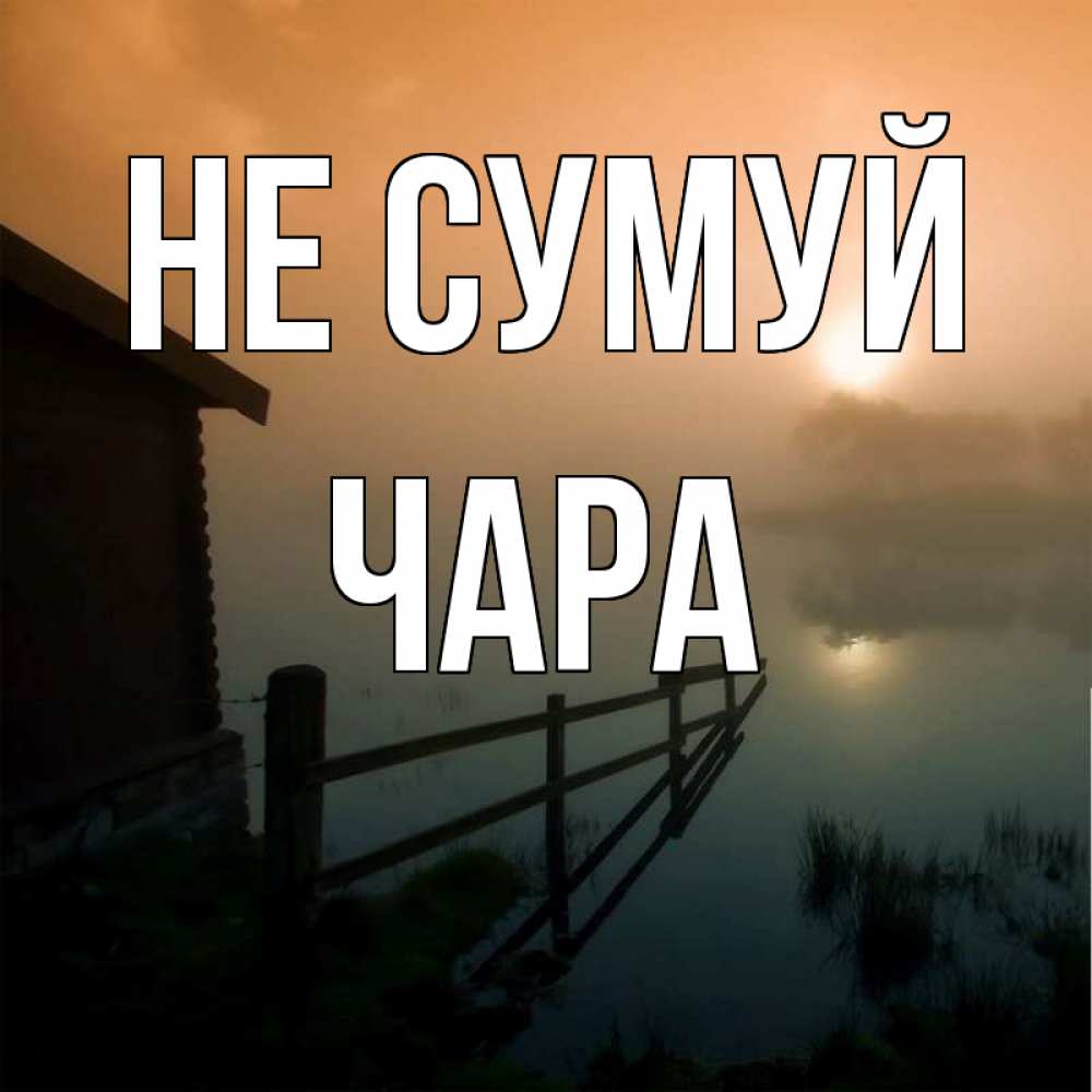 Открытка на каждый день з підписом, Чара Не сумуй дом у озера Прикольна листівка з побажанням онлайн скачати безкоштовно 