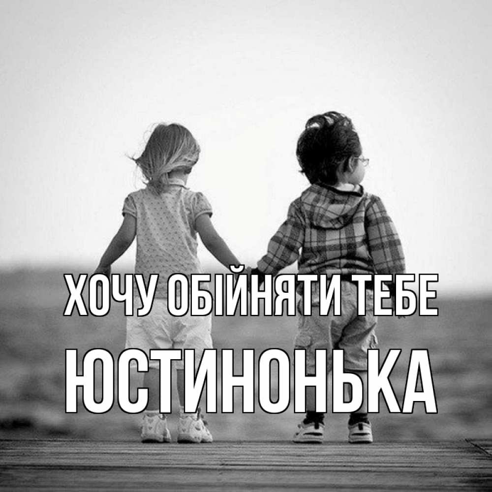 Открытка на каждый день з підписом, Юстинонька Хочу обійняти тебе давай дружить Прикольна листівка з побажанням онлайн скачати безкоштовно 