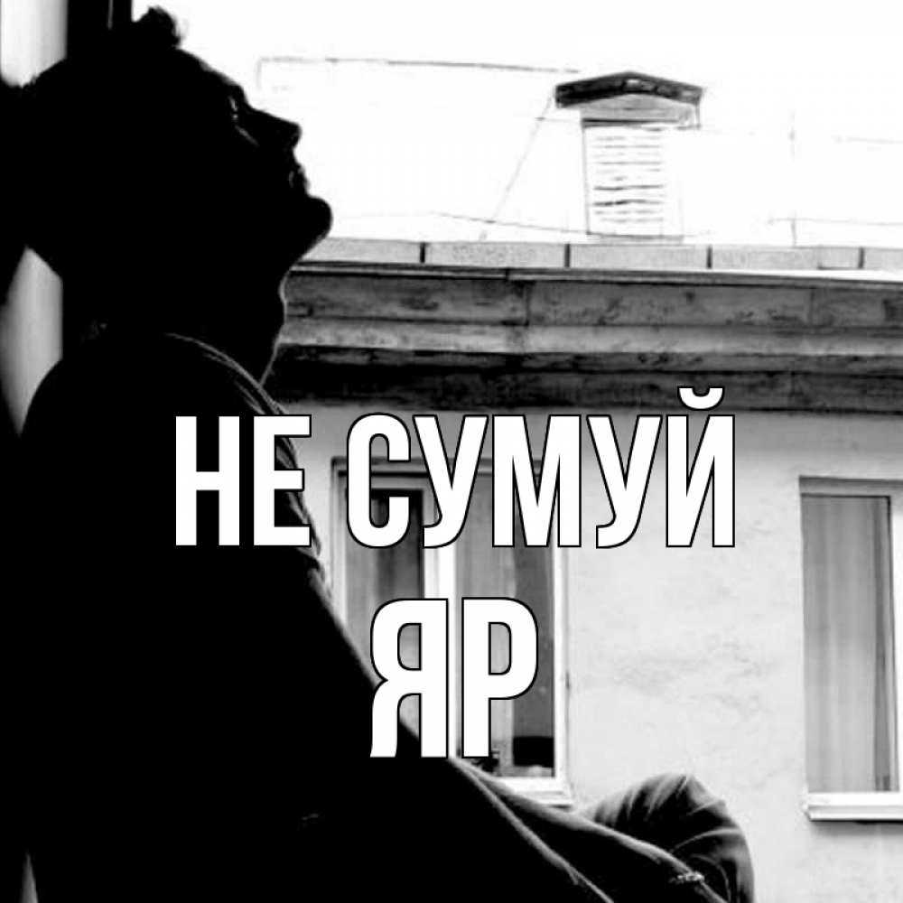Открытка на каждый день з підписом, Яр Не сумуй старый дом Прикольна листівка з побажанням онлайн скачати безкоштовно 
