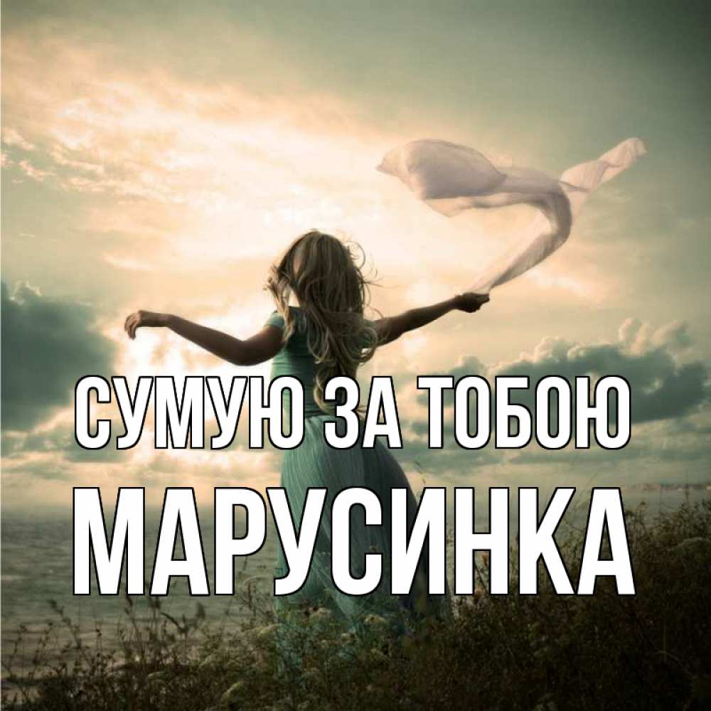 Открытка на каждый день з підписом, Марусинка Сумую за тобою белый флаг Прикольна листівка з побажанням онлайн скачати безкоштовно 