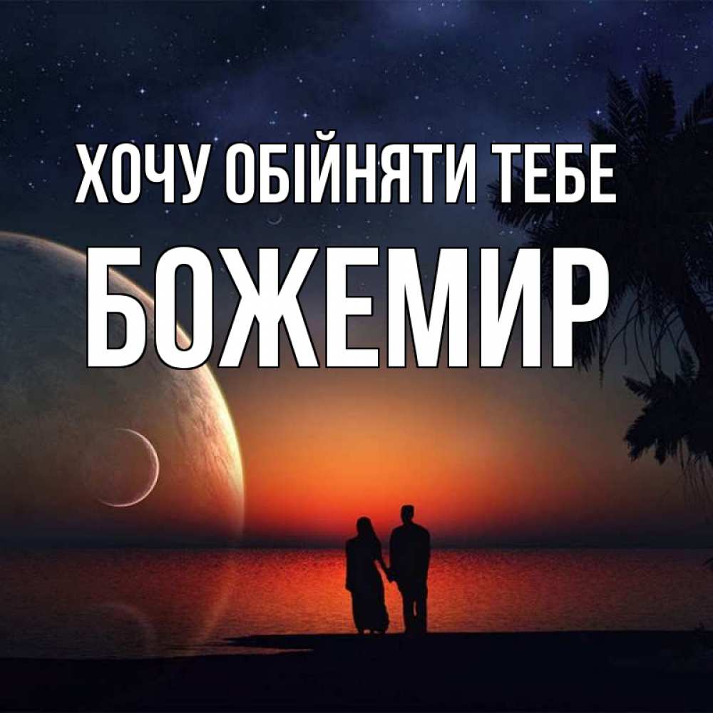 Открытка на каждый день з підписом, Божемир Хочу обійняти тебе восход спутников Прикольна листівка з побажанням онлайн скачати безкоштовно 