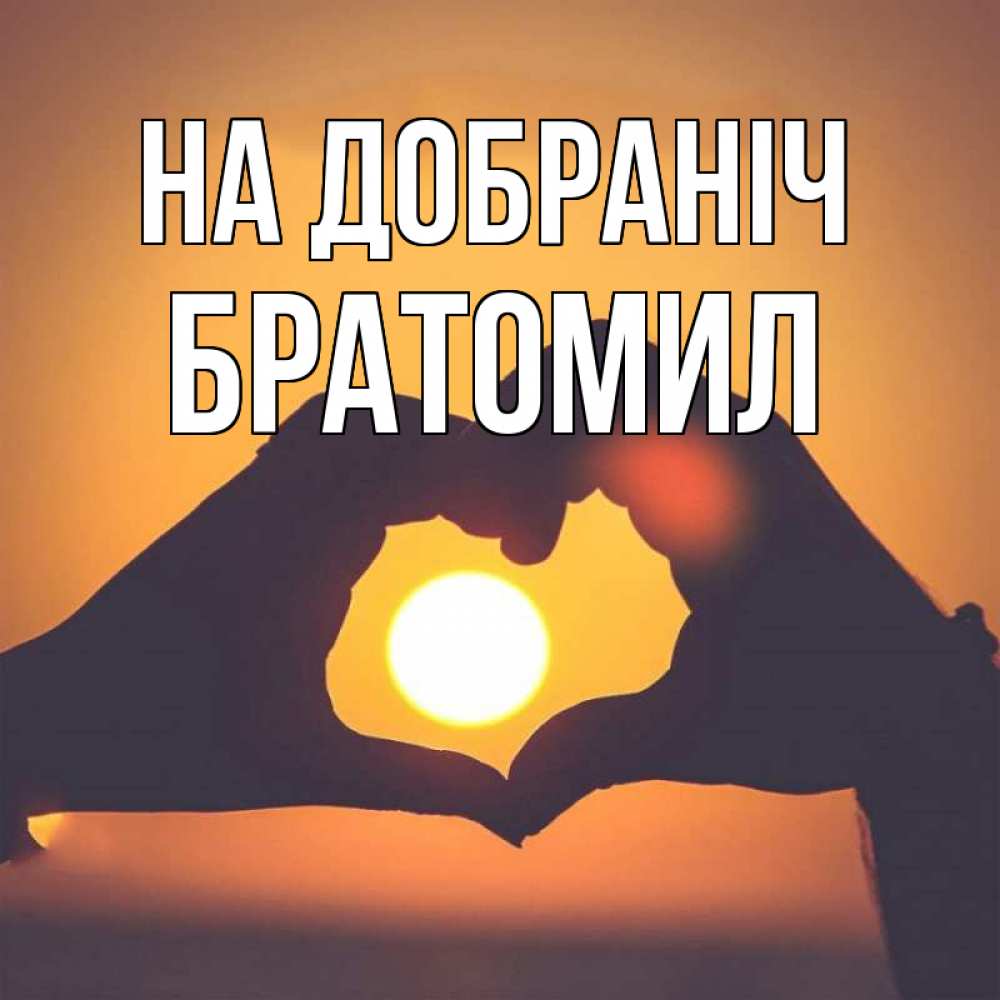 Открытка на каждый день з підписом, Братомил На добраніч садится солнце Прикольна листівка з побажанням онлайн скачати безкоштовно 