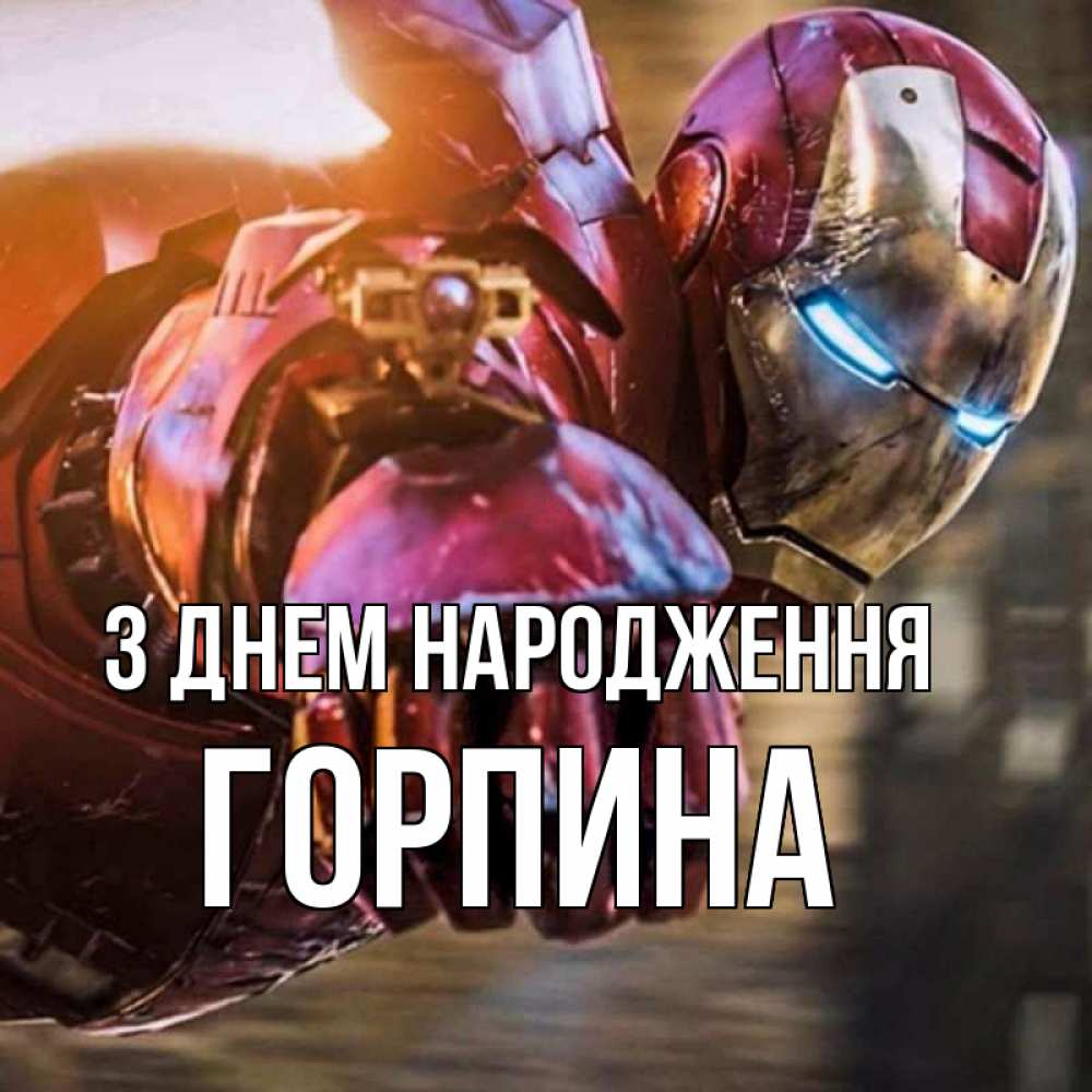 Открытка на каждый день з підписом, Горпина З Днем народження марвел супергерои в костюме Прикольна листівка з побажанням онлайн скачати безкоштовно 