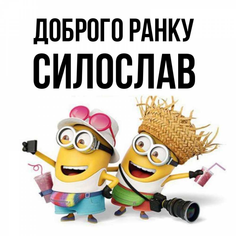 Открытка на каждый день з підписом, Силослав Доброго ранку карнавал Прикольна листівка з побажанням онлайн скачати безкоштовно 