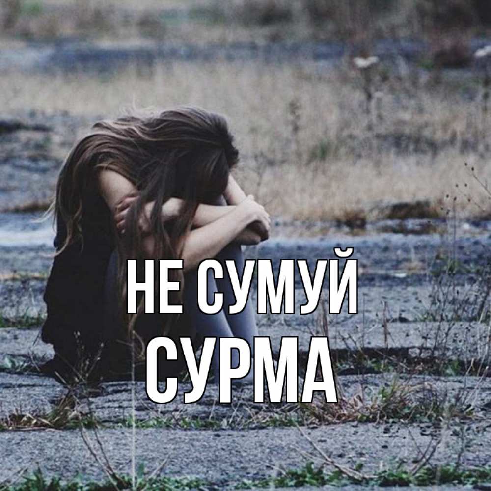 Открытка на каждый день з підписом, Сурма Не сумуй длинные волосы и камни Прикольна листівка з побажанням онлайн скачати безкоштовно 