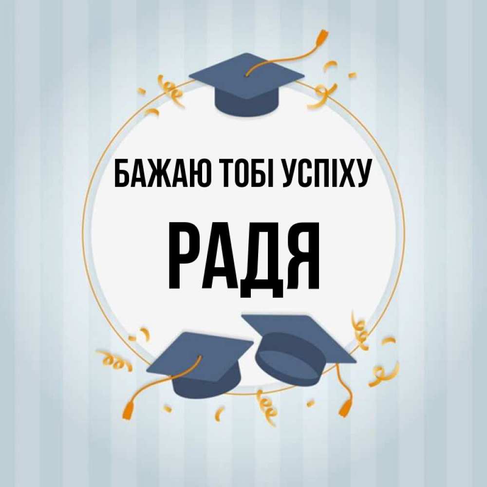 Открытка на каждый день з підписом, Радя Бажаю тобі успіху для студентов Прикольна листівка з побажанням онлайн скачати безкоштовно 