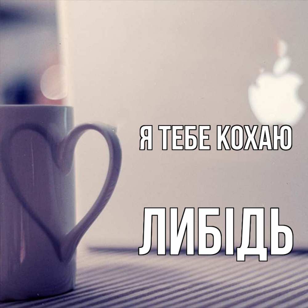 Открытка на каждый день з підписом, Либідь Я тебе кохаю знак яблока Прикольна листівка з побажанням онлайн скачати безкоштовно 