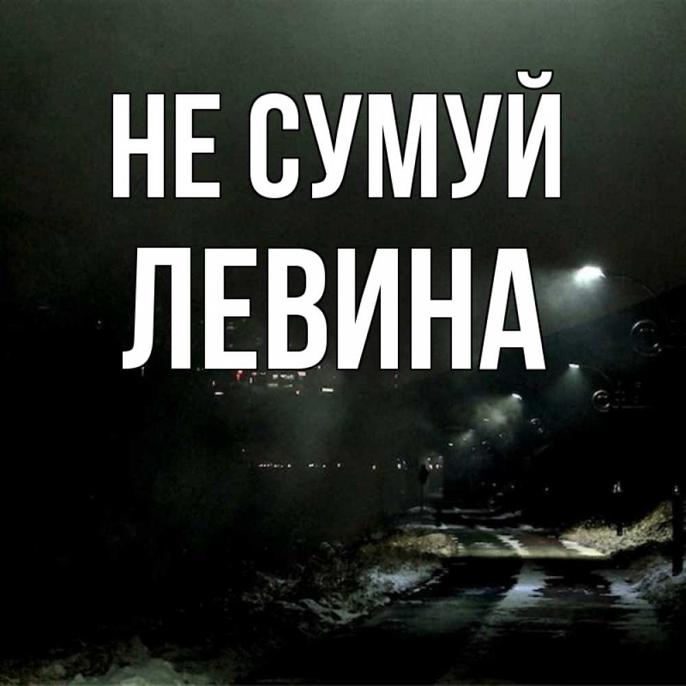 Открытка на каждый день з підписом, Левина Не сумуй фонари Прикольна листівка з побажанням онлайн скачати безкоштовно 