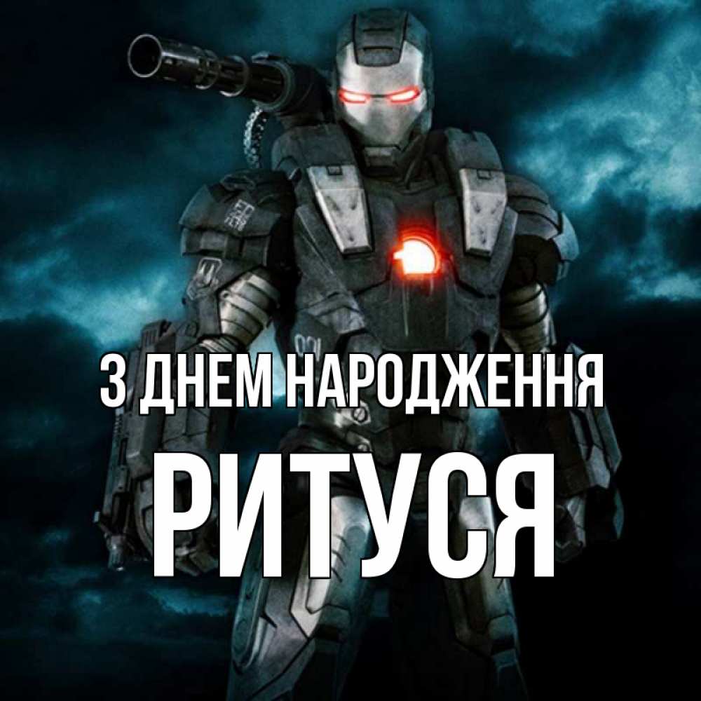 Открытка на каждый день з підписом, Ритуся З Днем народження марвел супергерой в новом костюме Прикольна листівка з побажанням онлайн скачати безкоштовно 