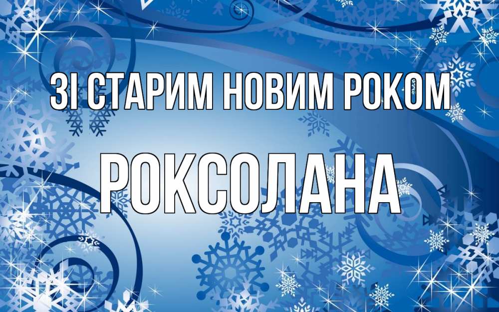 Открытка на каждый день з підписом, Роксолана Зі старим новим роком новый год Прикольна листівка з побажанням онлайн скачати безкоштовно 