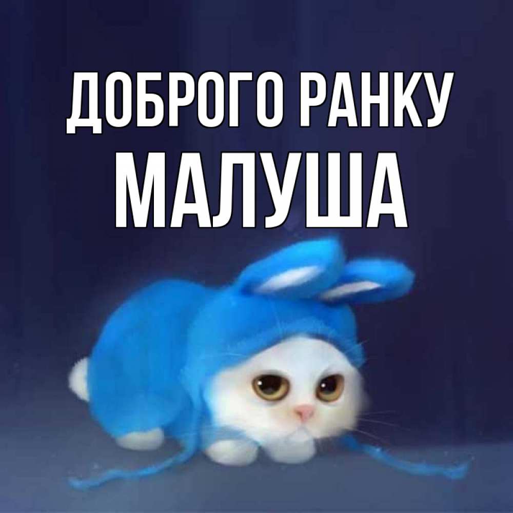 Открытка на каждый день з підписом, Малуша Доброго ранку открытки красивые скачать бесплатно Прикольна листівка з побажанням онлайн скачати безкоштовно 