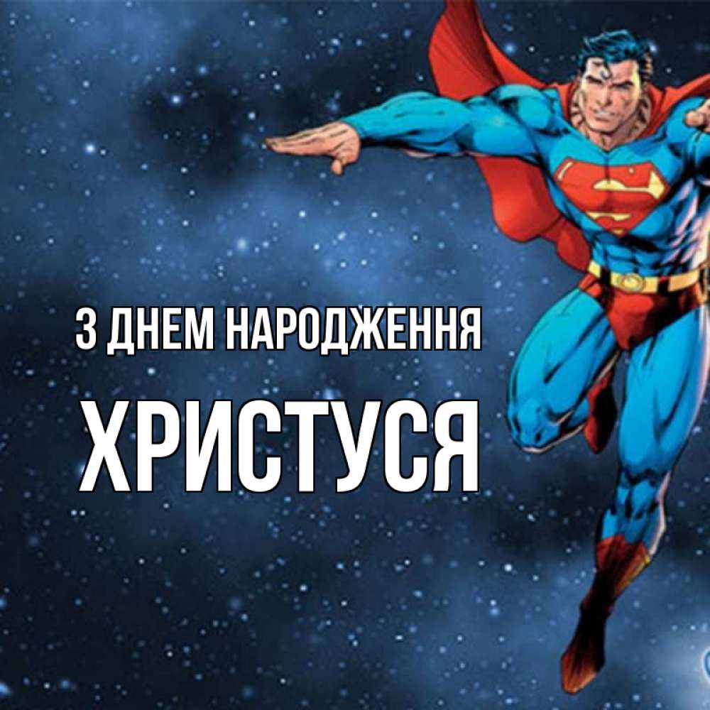 Открытка на каждый день з підписом, Христуся З Днем народження супергерой Прикольна листівка з побажанням онлайн скачати безкоштовно 