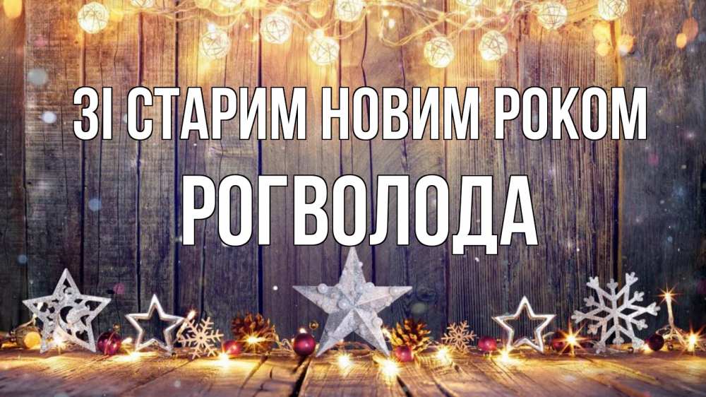 Открытка на каждый день з підписом, Рогволода Зі старим новим роком новый год Прикольна листівка з побажанням онлайн скачати безкоштовно 