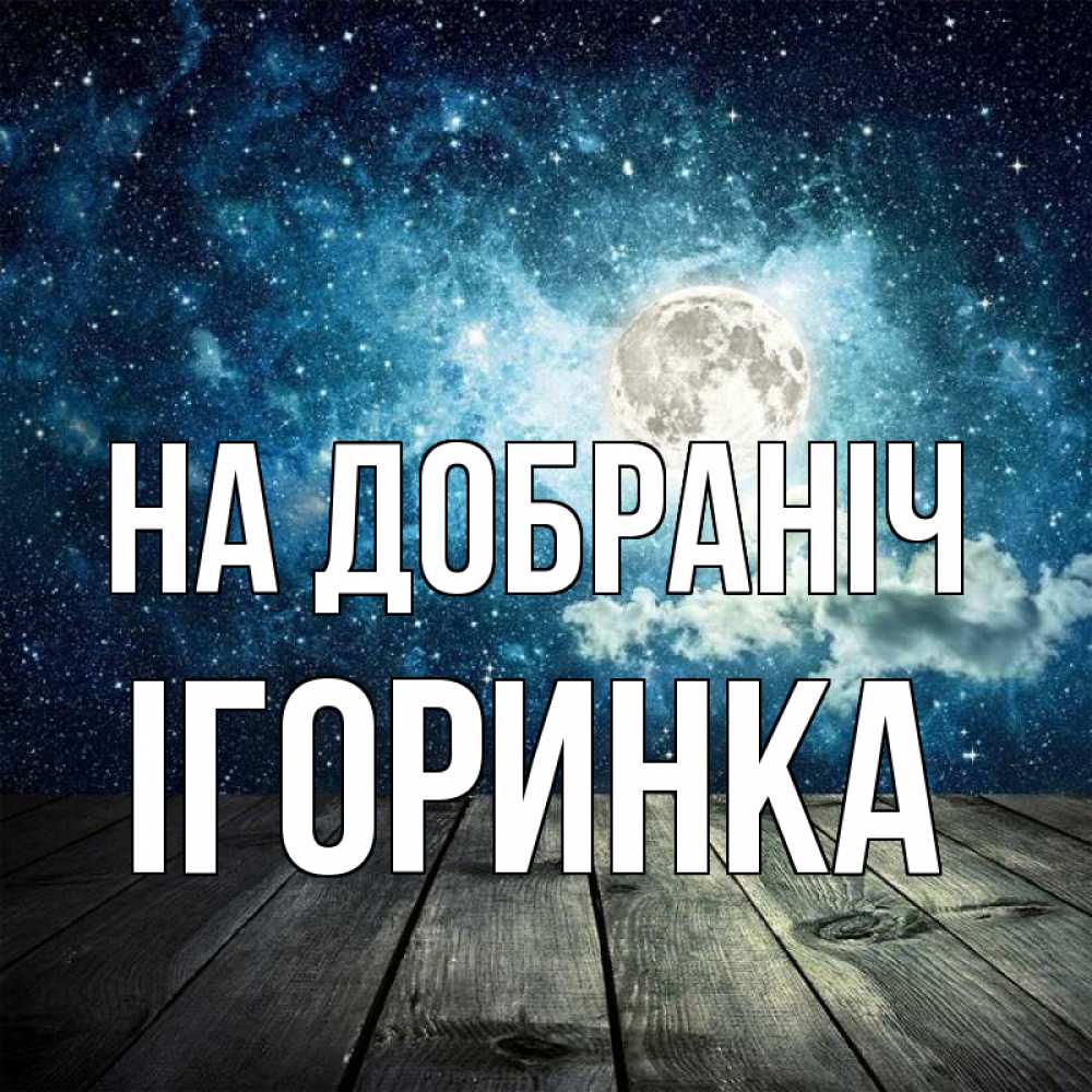 Открытка на каждый день з підписом, Ігоринка На добраніч луна Прикольна листівка з побажанням онлайн скачати безкоштовно 