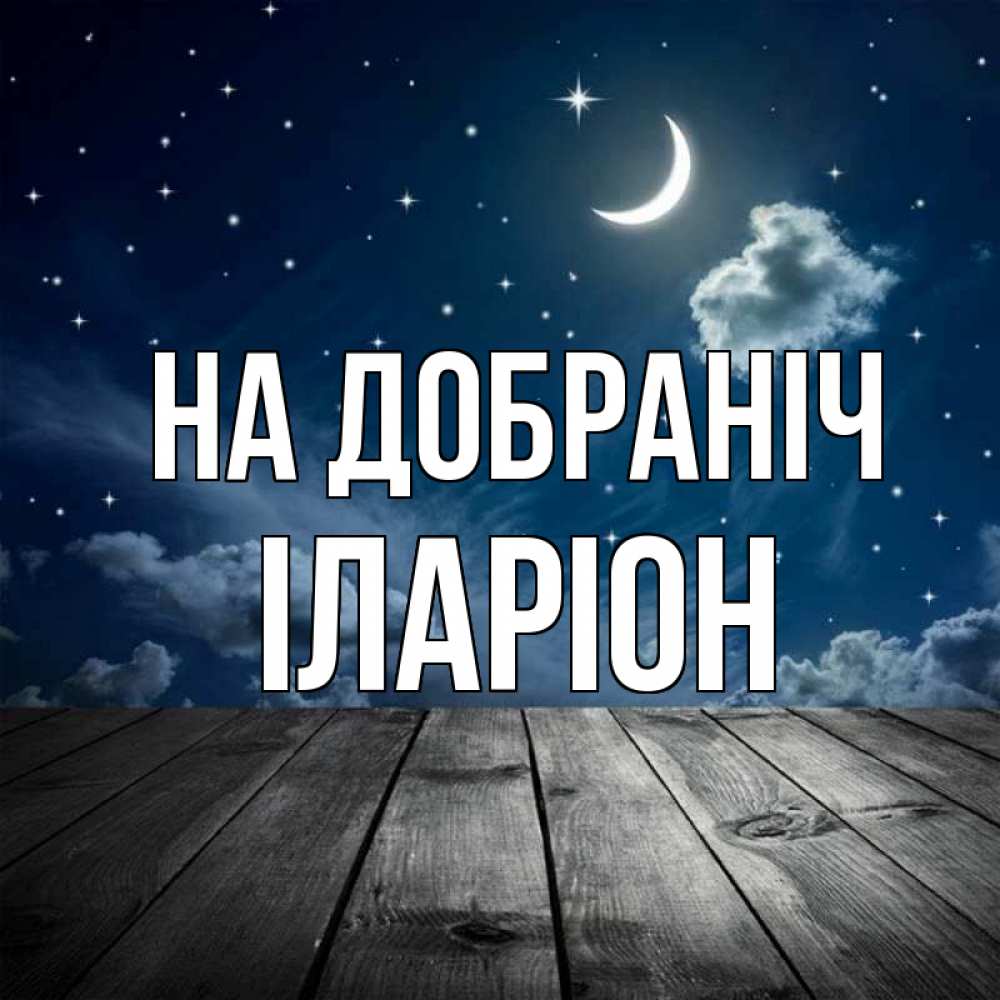 Открытка на каждый день з підписом, Іларіон На добраніч месяц и звезда Прикольна листівка з побажанням онлайн скачати безкоштовно 