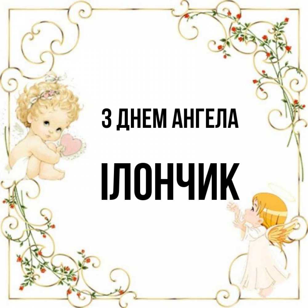 Открытка на каждый день з підписом, Ілончик З Днем ангела ангелы желают прекрасных именин Прикольна листівка з побажанням онлайн скачати безкоштовно 