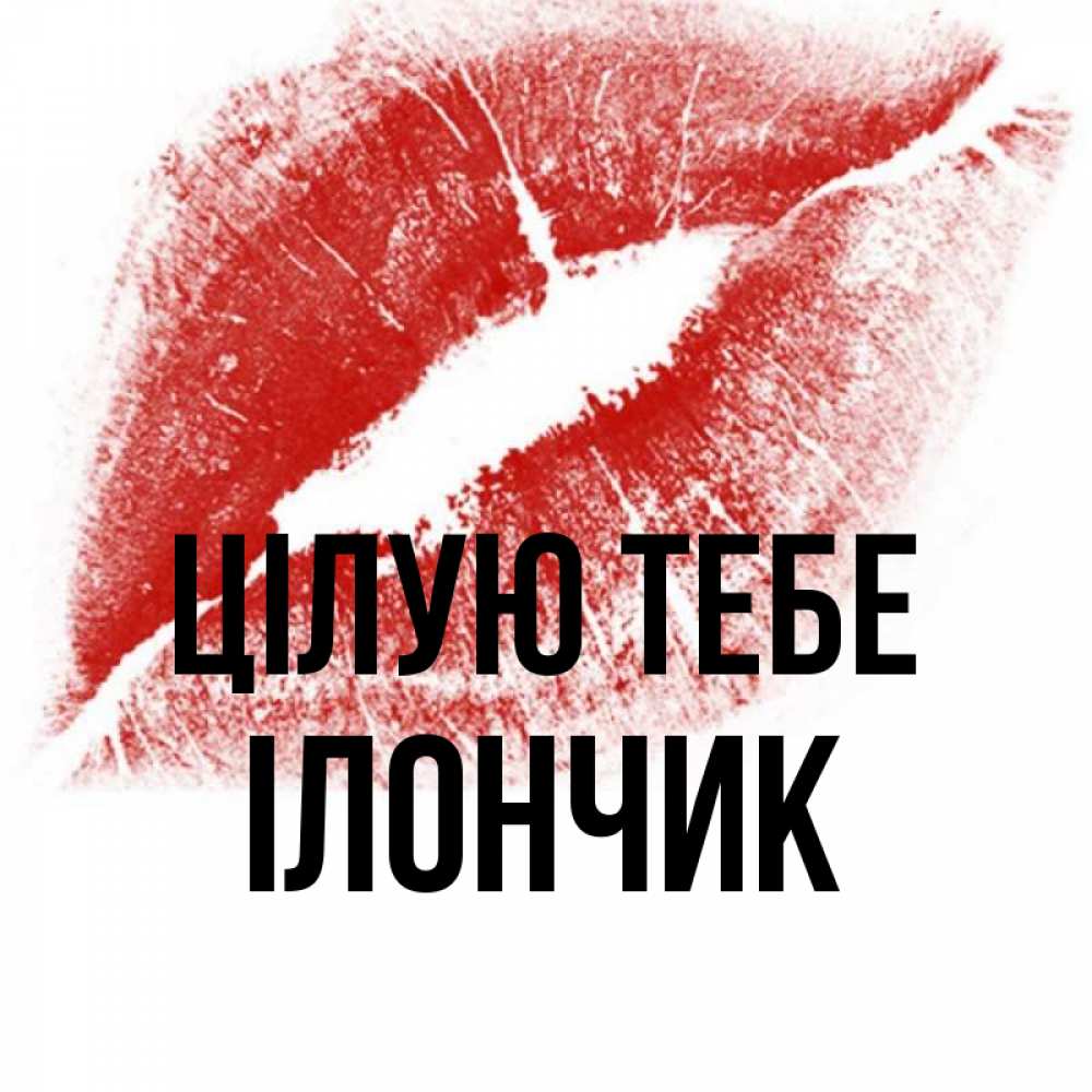 Открытка на каждый день з підписом, Ілончик Цілую тебе открытка с пожеланием поцелуя Прикольна листівка з побажанням онлайн скачати безкоштовно 