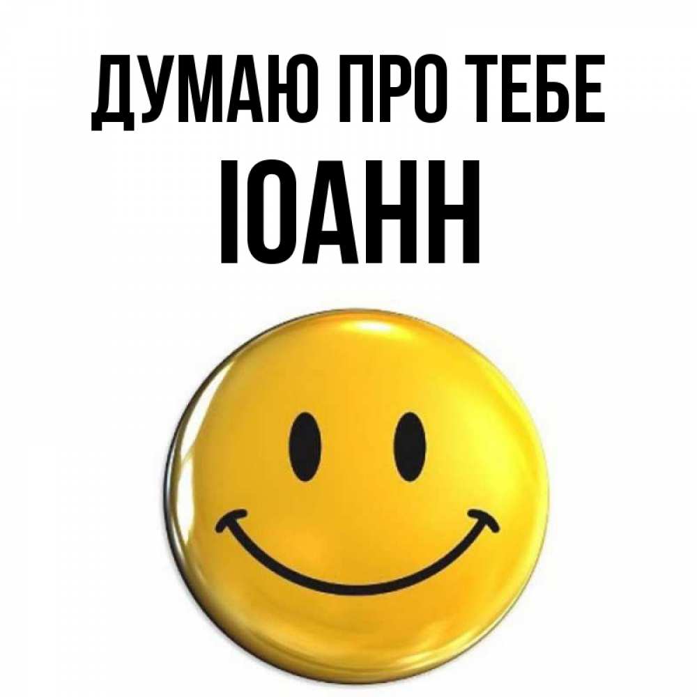 Открытка на каждый день з підписом, Іоанн Думаю про тебе создать открытку с подписью своими руками Прикольна листівка з побажанням онлайн скачати безкоштовно 