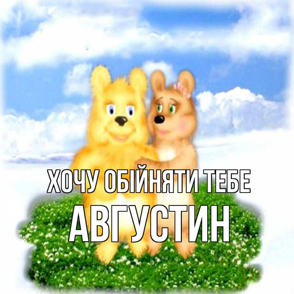 Открытка на каждый день з підписом, Августин Хочу обійняти тебе голубое небо и мишуси Прикольна листівка з побажанням онлайн скачати безкоштовно 