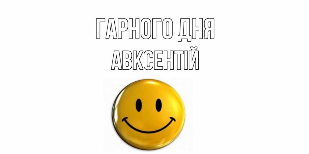 Открытка на каждый день з підписом, Авксентій Гарного дня отличного дня Прикольна листівка з побажанням онлайн скачати безкоштовно 