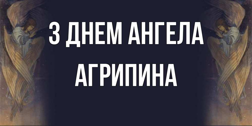 Открытка на каждый день з підписом, Агрипина З Днем ангела день ангела Прикольна листівка з побажанням онлайн скачати безкоштовно 