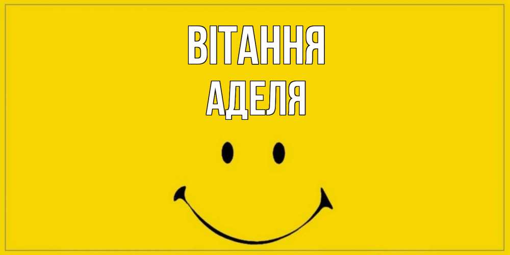 Открытка на каждый день з підписом, Аделя Вітання смайл Прикольна листівка з побажанням онлайн скачати безкоштовно 