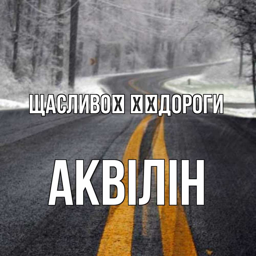 Открытка на каждый день з підписом, Аквілін Щасливої ​​дороги хорошего вам путешествия Прикольна листівка з побажанням онлайн скачати безкоштовно 