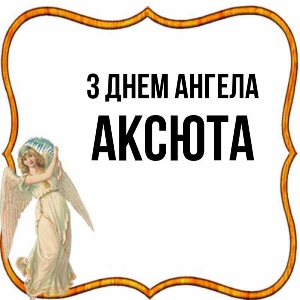 Открытка на каждый день з підписом, Аксюта З Днем ангела рамочка простая Прикольна листівка з побажанням онлайн скачати безкоштовно 