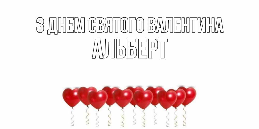 Открытка на каждый день з підписом, Альберт З Днем Святого Валентина шары в виде сердец Прикольна листівка з побажанням онлайн скачати безкоштовно 